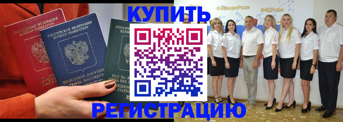 купить прописку в Углегорске